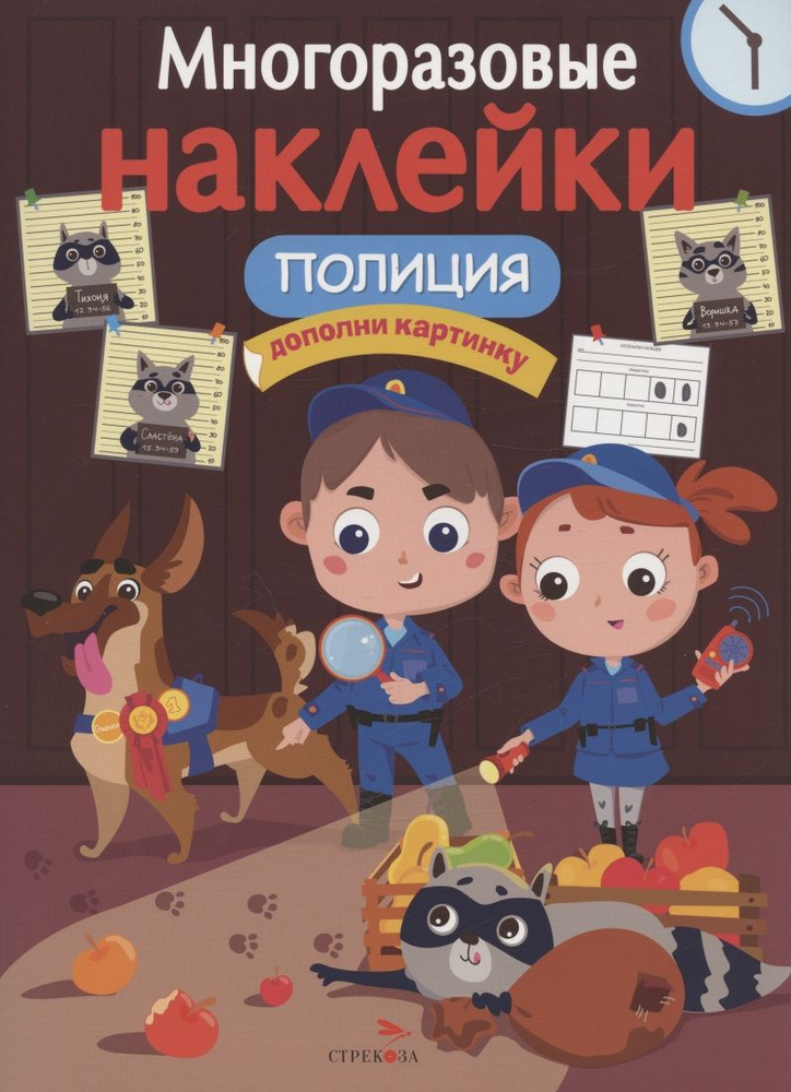 Полиция: дополни картинку. Многоразовые наклейки | Маврина Лариса ...