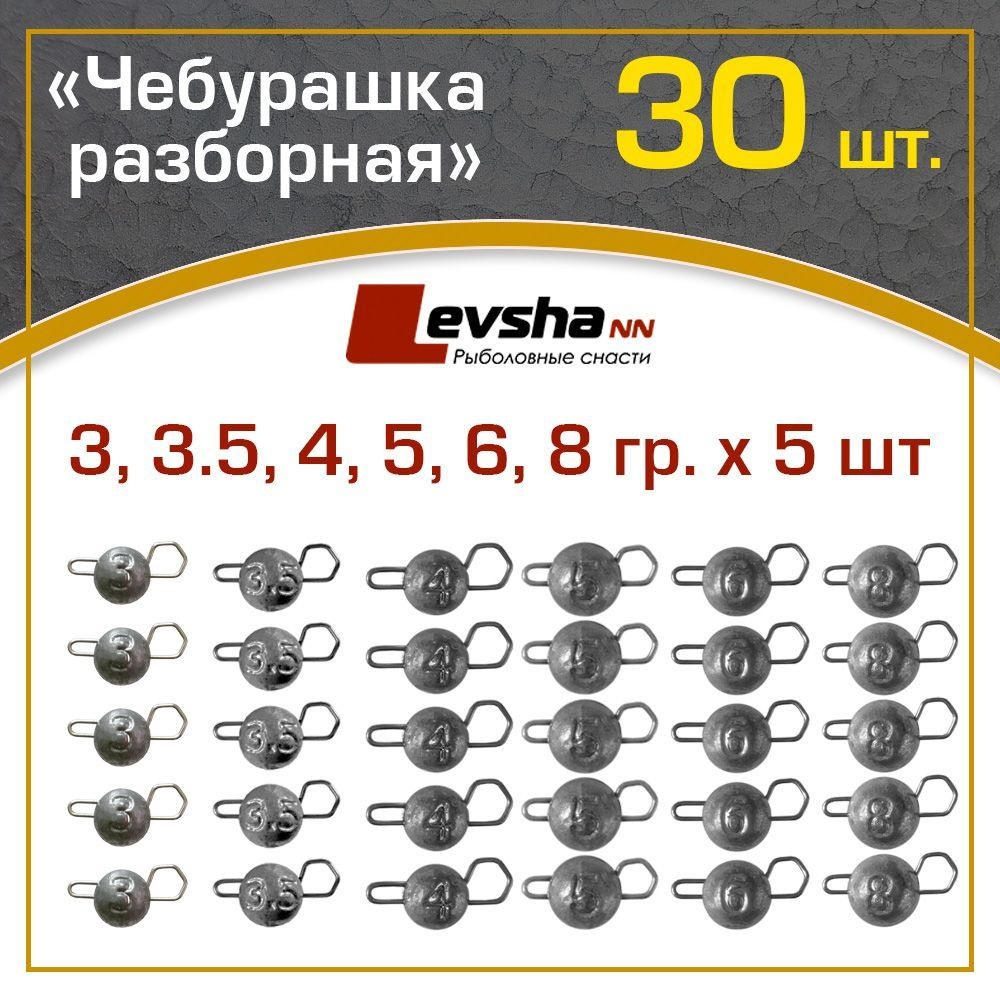 Груз Чебурашка разборная рыболовная набор 30 шт (упаковка 3, 3.5, 4, 5, 6, 8 гр по 5 штук) / рыболовные #1