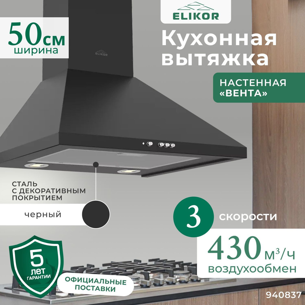 Кухонная вытяжка Вента 50 см, настенная, производительность - 650 м3/ч, управление кнопочное, 3 скорости, #1