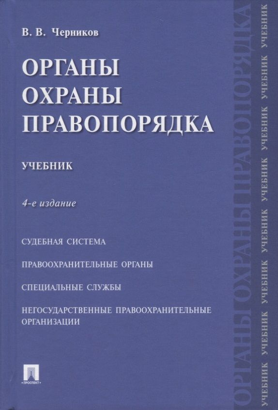 Органы охраны правопорядка. Учебник.-4-е изд. | Черников Валерий  #1