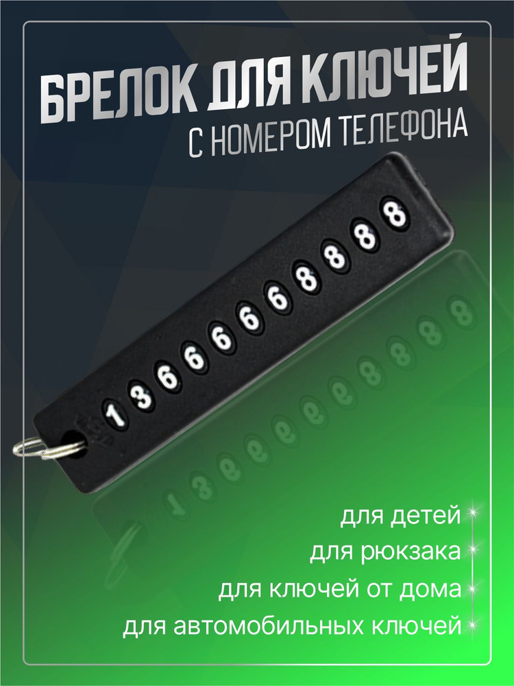 Брелок с номером телефона для ключей - купить с доставкой по выгодным ...