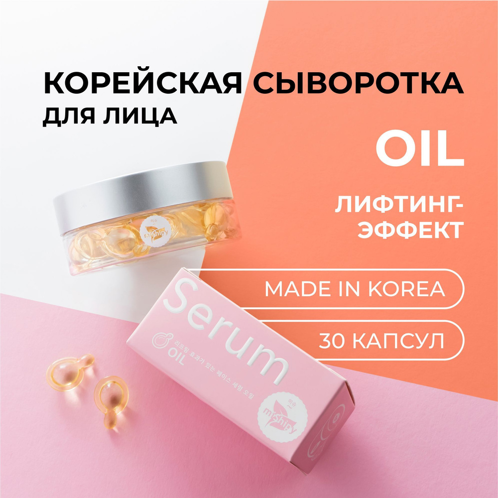 miShipy SERUM OIL сыворотка для лица ЛИФТИНГ-ЭФФЕКТ, корейская косметика для лица, антивозрастной уход #1