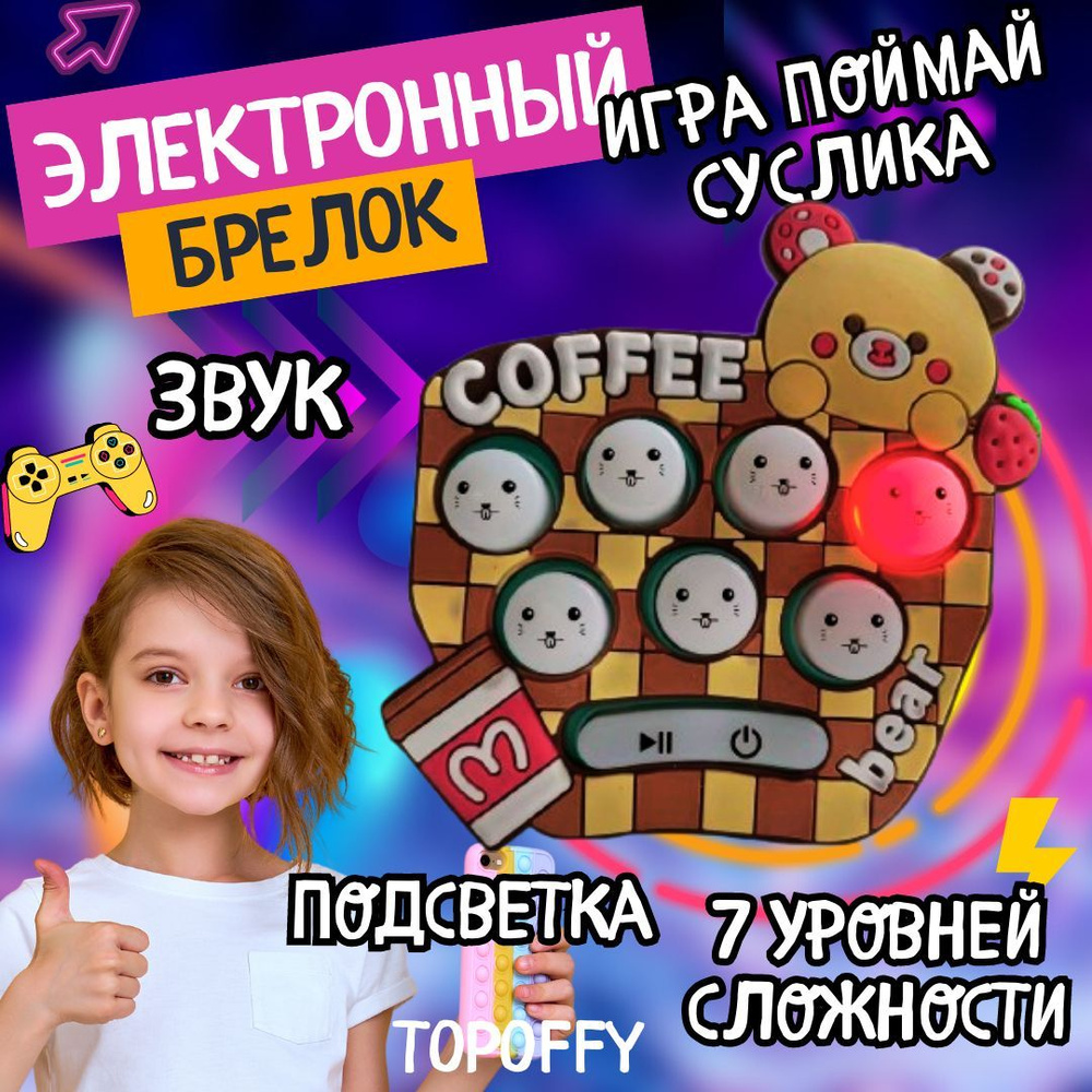 Электронный поп ит брелок игра поймай суслика - купить с доставкой по  выгодным ценам в интернет-магазине OZON (1138024926)