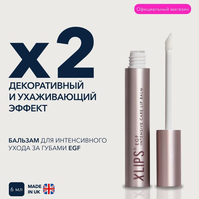 Бальзам для губ XLIPS EGF, блеск для губ XLASH #1