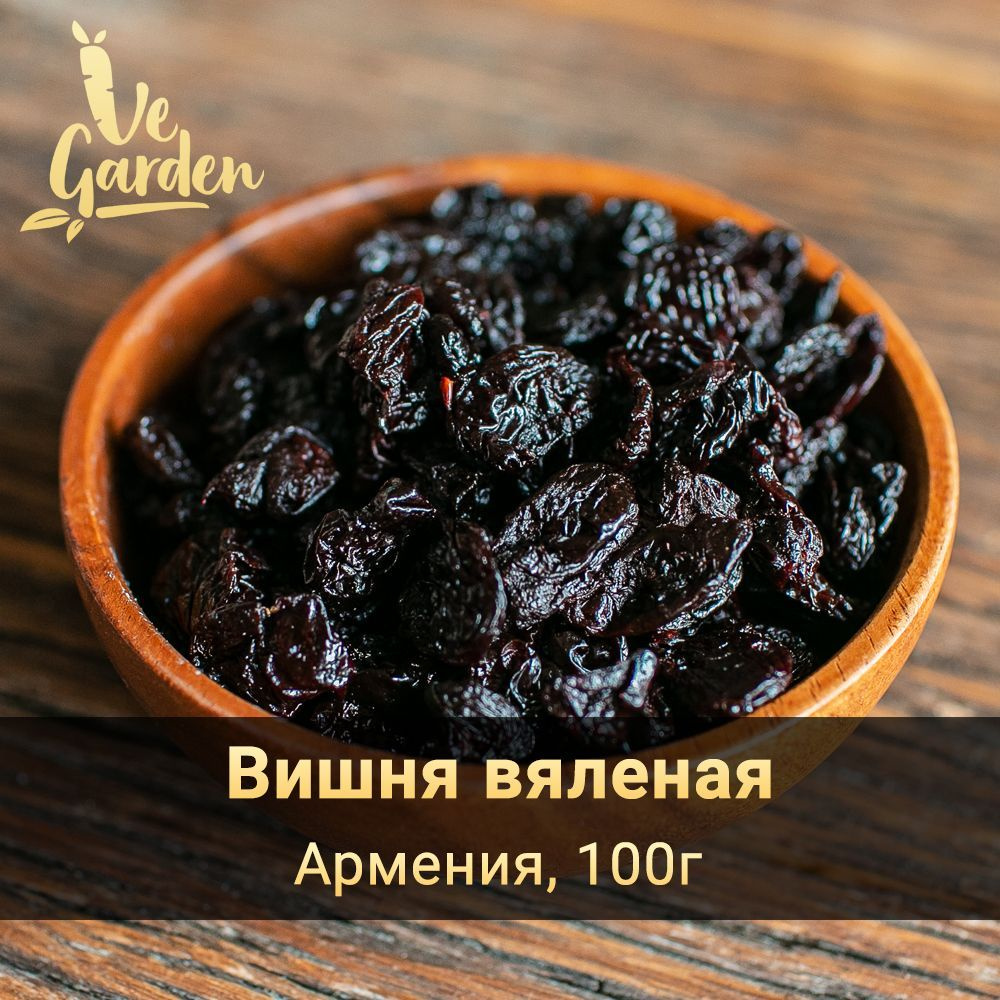 Вишня вяленая, без сахара, 100 гр. Сухофрукты VeGarden.