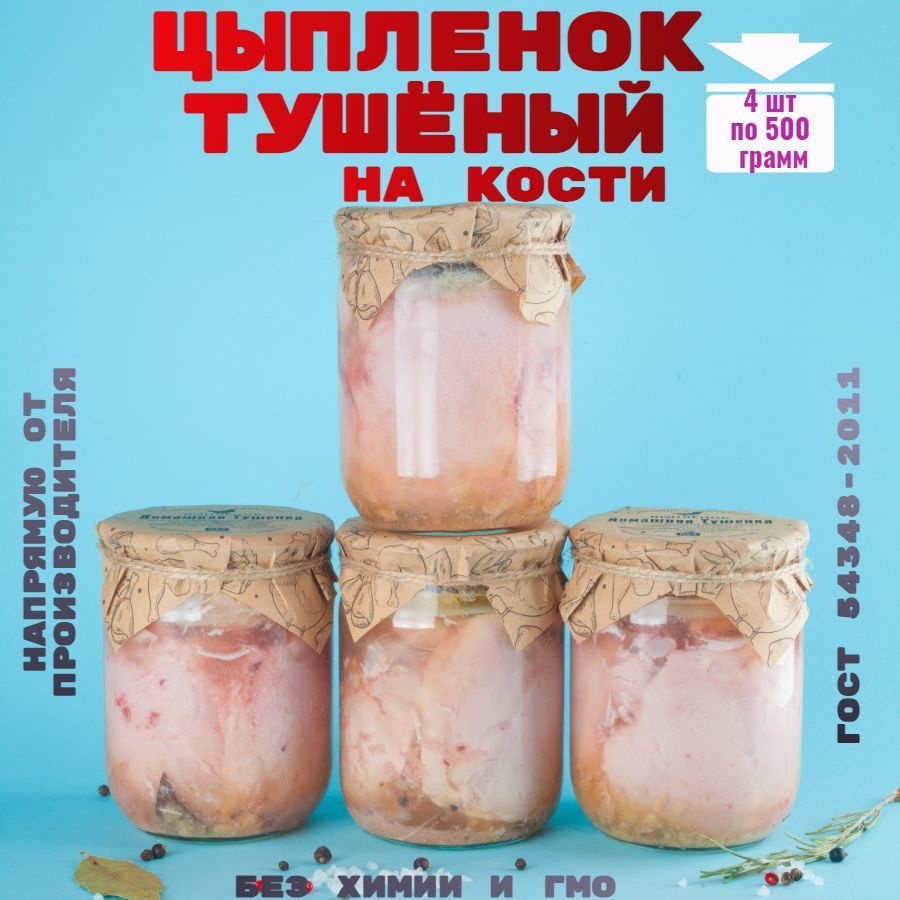 Консервы мясные, птица, куриное бедро на кости, 4 банки, 