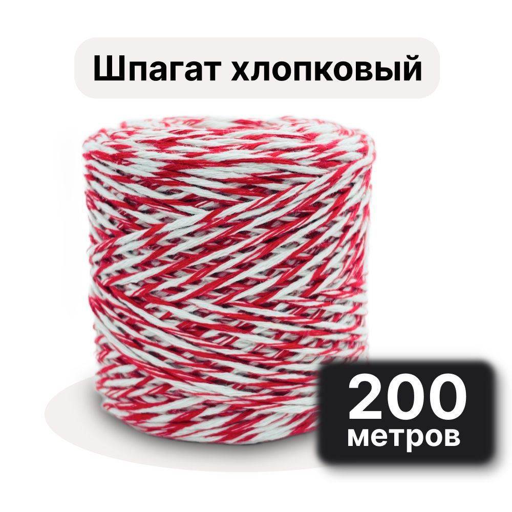 Шпагат хлопковый 2мм, 200 метров/ для подвязки растений (томатов) и  колбасы, красно-белый