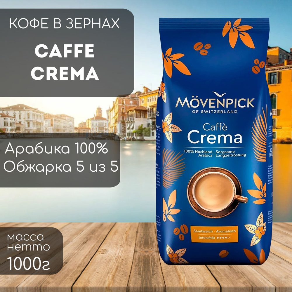 Кофе в зернах Movenpick Caffe Crema 1кг #1