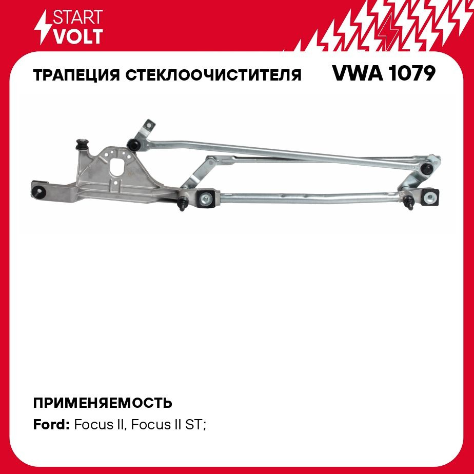 Трапеция стеклоочистителя для автомобилей Ford Ford Focus II (05 )/C MAX  (03 ) STARTVOLT VWA 1079 - Startvolt арт. VWA1079 - купить по выгодной цене  в интернет-магазине OZON (278917725)