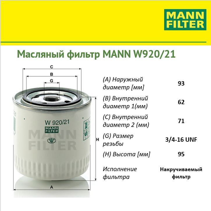 Масляный Фильтр Mann 920 21 Купить