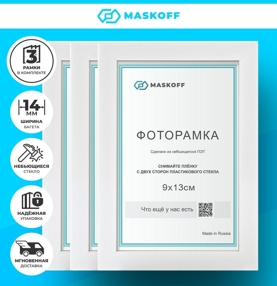 Рамки 9х13 см для фотографий на стену, MaskOff, белые, 3 шт. #1