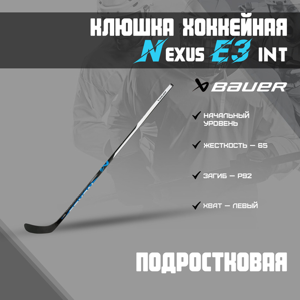 Клюшка хоккейная BAUER Nexus E3 Grip Stick S22 INT 65 P92 L #1