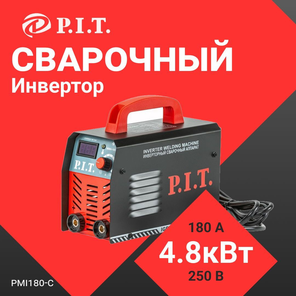 Сварочный аппарат P.I.T. 180 А, Антизалипание электрода, Горячий старт,  Рукоятка для переноски, Вольтметр, Форсаж дуги купить по низкой цене с  доставкой в интернет-магазине OZON (1033701863)