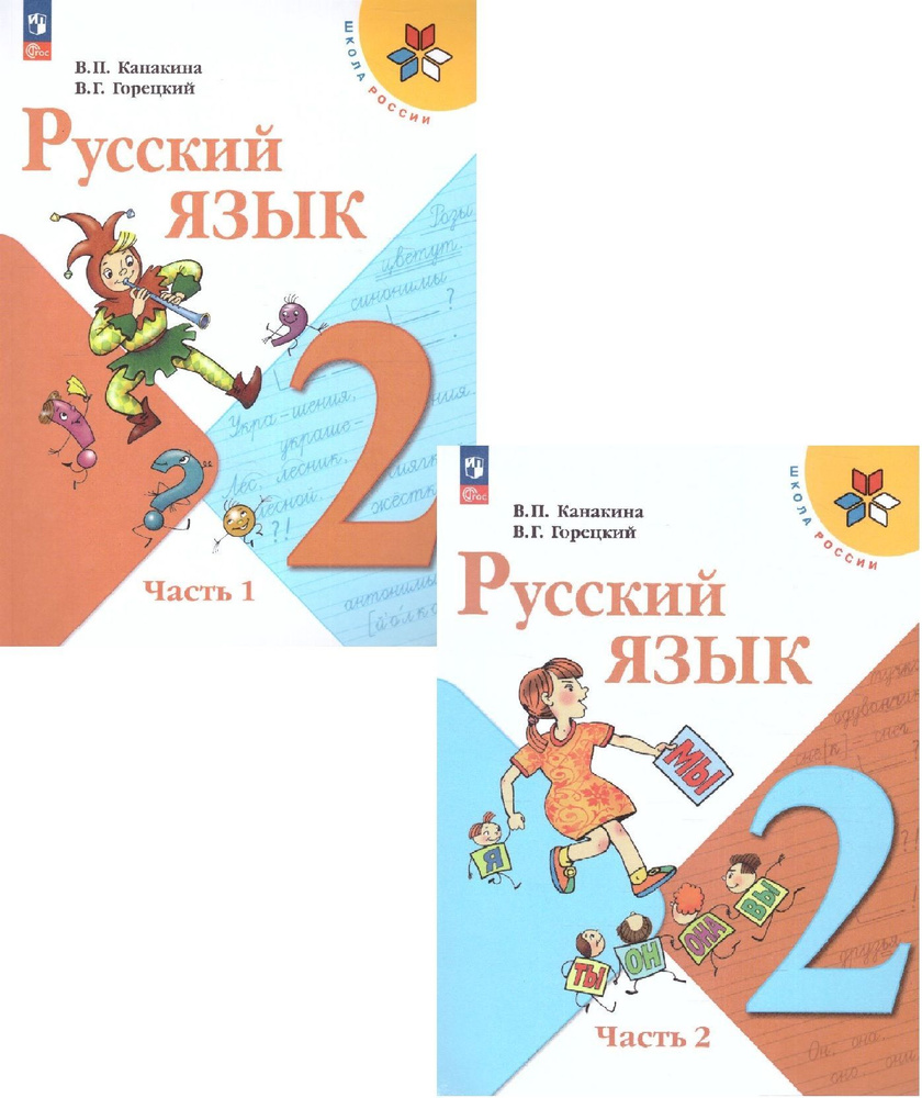 Русский язык 2 класс. Учебник. В 2 х. Частях. Канакина В.П. / Горецкий ...