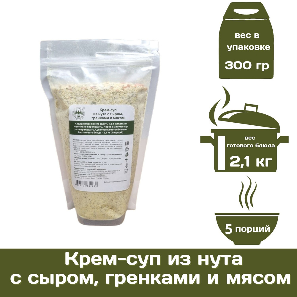 Крем-суп из нута с сыром гренками и мясом СПЕЦПИТ 300 г - купить с  доставкой по выгодным ценам в интернет-магазине OZON (1140121604)