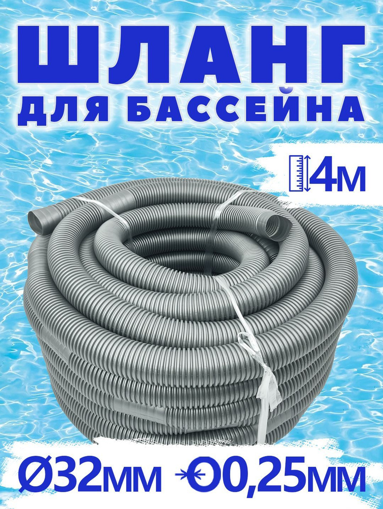 Шланг гофрированный серый 32 мм. 4м. купить по доступной цене в ...