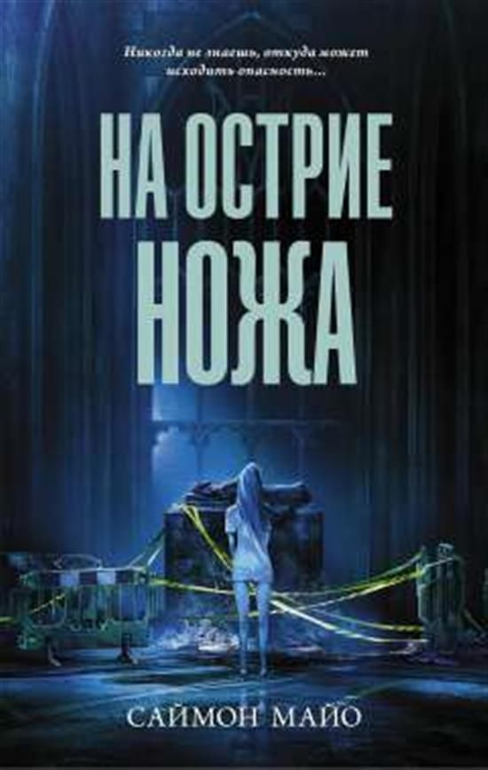 На острие ножа - купить с доставкой по выгодным ценам в интернет ...