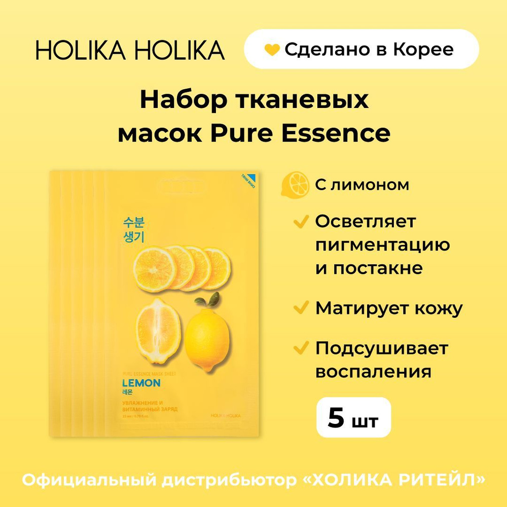 Holika Holika Набор осветляющих тканевых масок для лица с лимоном Pure  Essence Mask Sheet Lemon 20 мл*5 шт