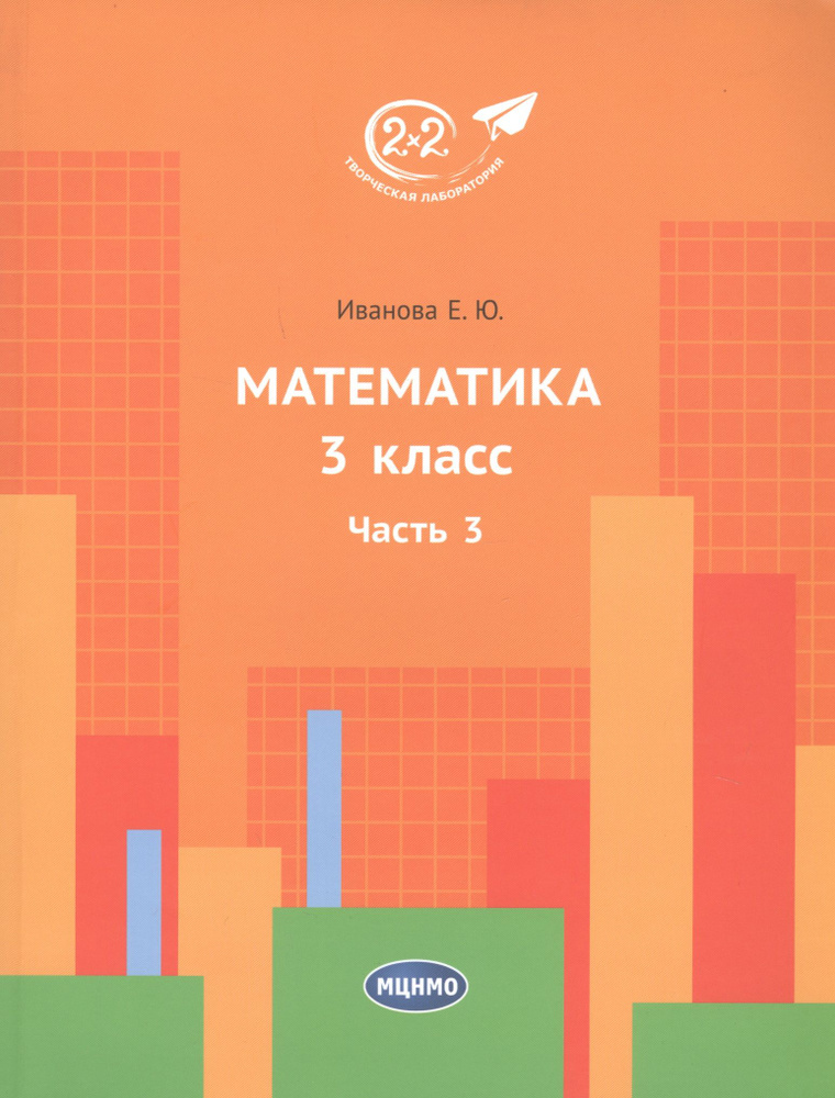 Математика. 3 класс. Часть 3 - купить с доставкой по выгодным ценам в ...