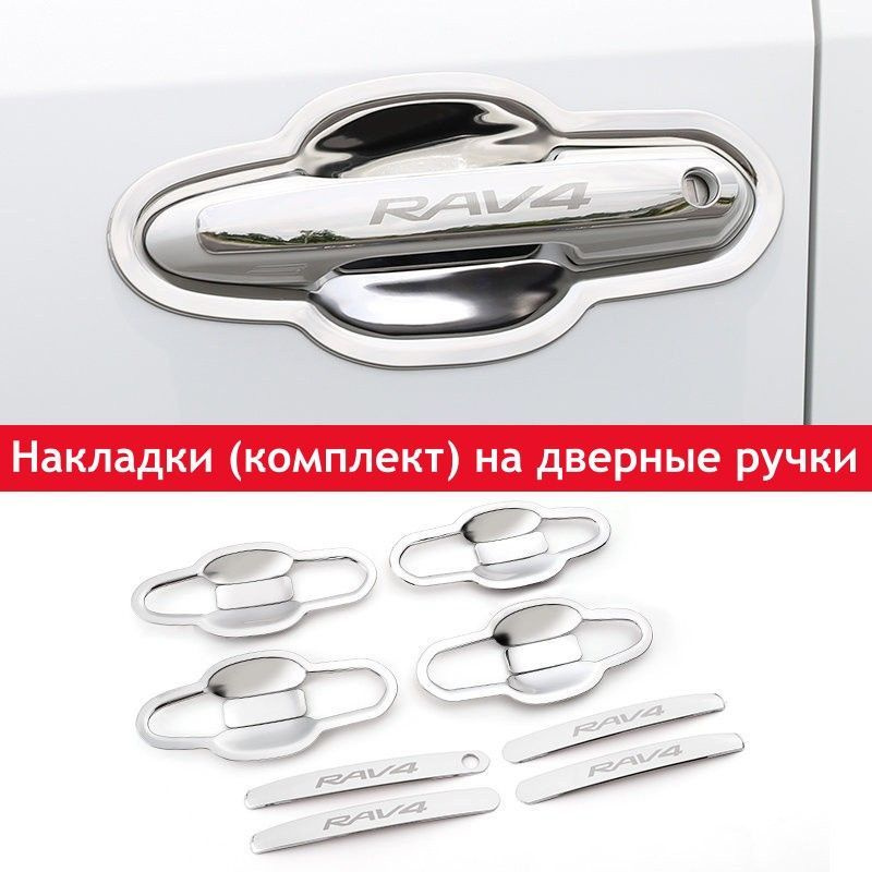 Накладки на ручки дверей для Toyota RAV4 (Тойота Рав 4) XA50 2021 2022 ...