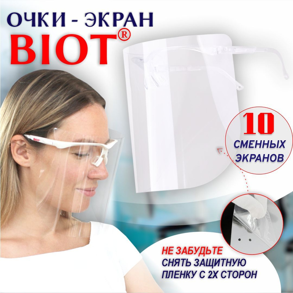 Защитные очки РОСОМЗ BIOT, защитный экран для лица, 10 шт., арт. 17840  #1