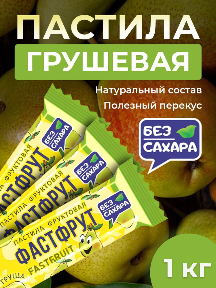 Пастила фруктовая без сахара ФАСТФРУТ - 950 грамм #1