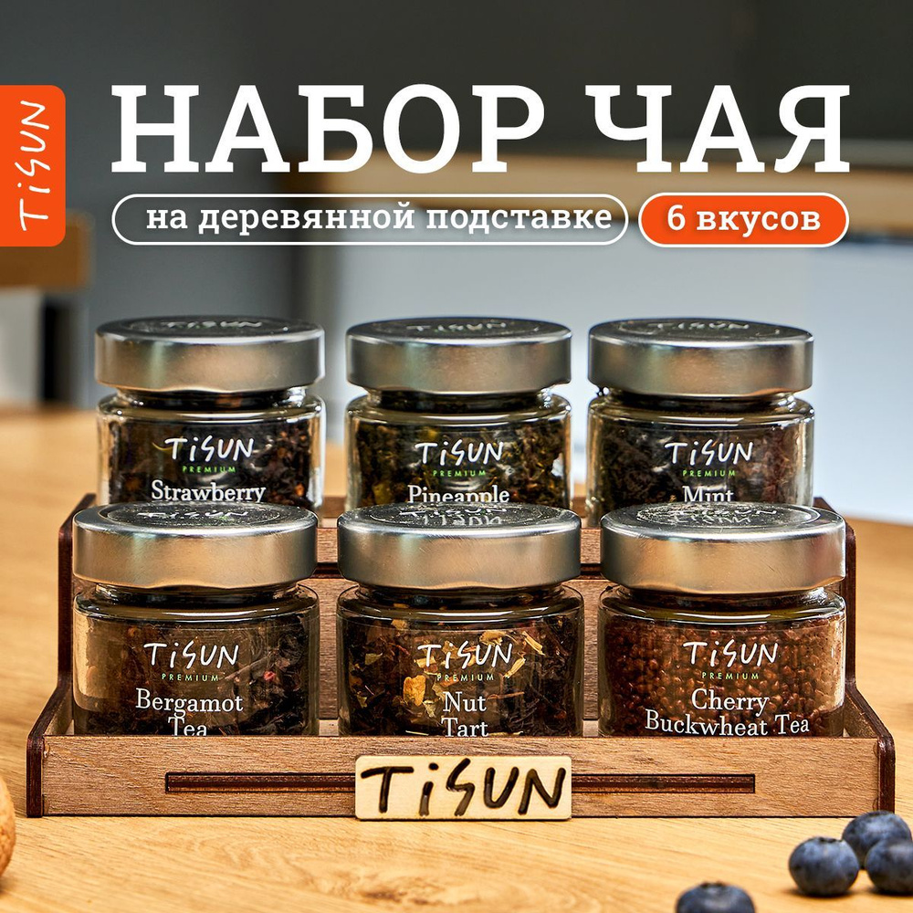 Чай листовой Tisun из 6 вкусов, ассорти: зеленый улун, черный и гречишный / Подарочный набор для женщин #1