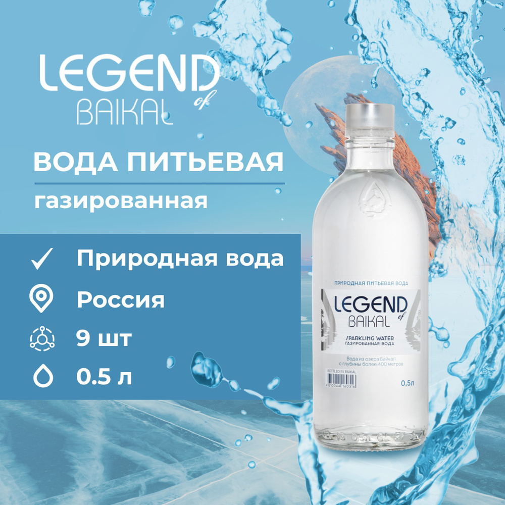 Legend of Baikal Вода Питьевая Газированная 500мл. 9шт #1