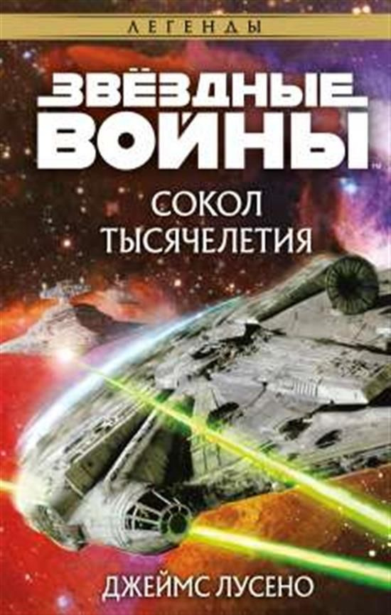 Звёздные войны: Сокол тысячелетия | Нет автора - купить с доставкой по ...