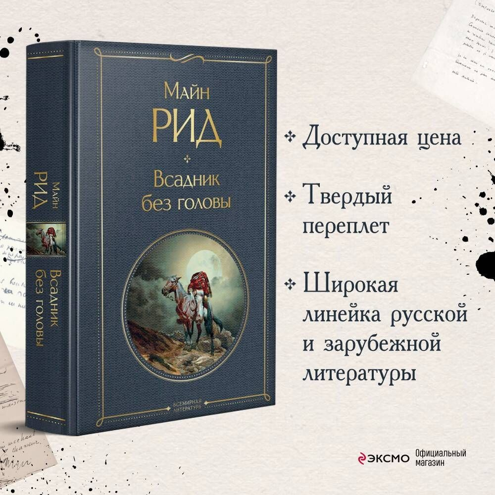 Всадник без головы | Рид Томас Майн - купить с доставкой по выгодным ценам  в интернет-магазине OZON (258486549)