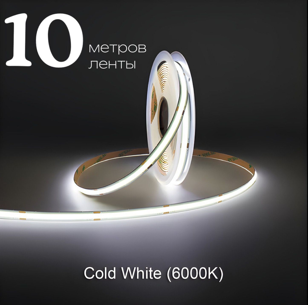 Светодиодная лента 10м COB (320 LED) 12V 10W/м Холодный белый 6000K #1