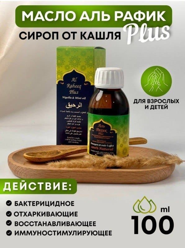 Сироп Аль Рахик Плюс от кашля, простуды - купить с доставкой по ...