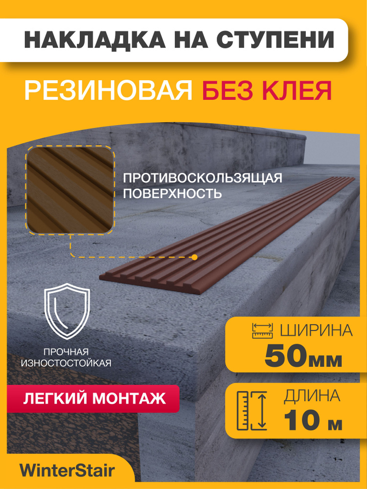 WinterStair Противоскользящая лента 50 мм 10 м, 1 шт #1