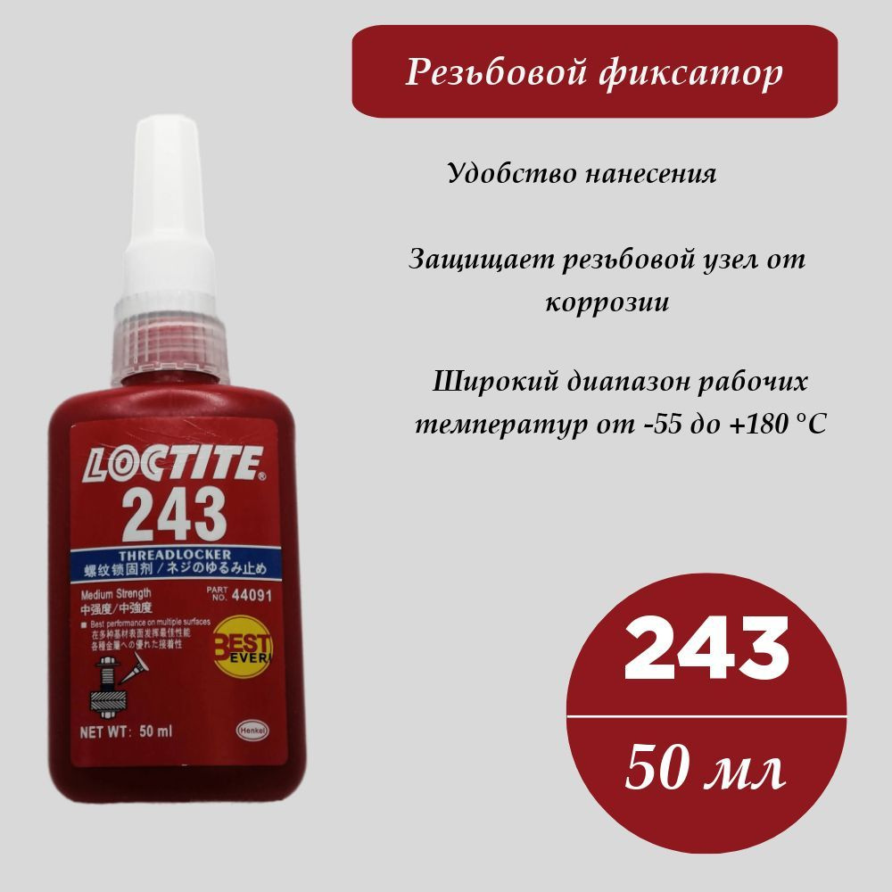 Фиксатор резьбы средней прочности. Loctite 243 50мл. Резьбовой клей. Threadlocker.