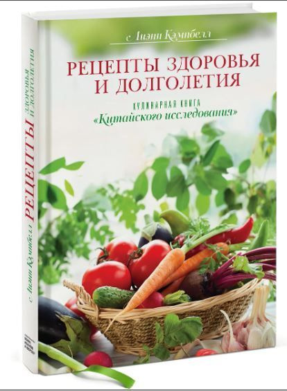 Рецепты здоровья и долголетия. Кулинарная книга "Китайского исследования" | Кэмпбелл Лиэнн  #1