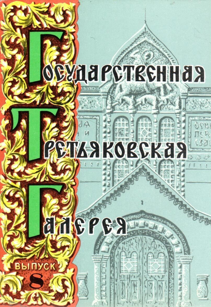 Набор открыток Государственная Третьяковская галерея. Выпуск 8. 12 шт  #1