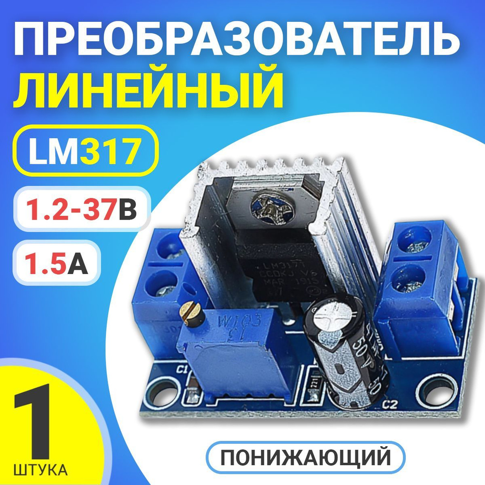 Понижающий линейный преобразователь напряжения LM317 1.2-37В 1.5А (Синий) -  купить с доставкой по выгодным ценам в интернет-магазине OZON (282248572)