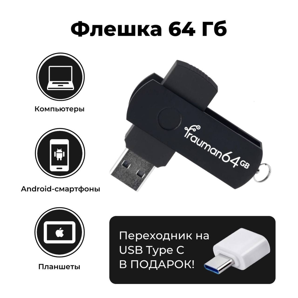 64 ГБ USB-флешка / флеш-накопитель Frauman, чёрный