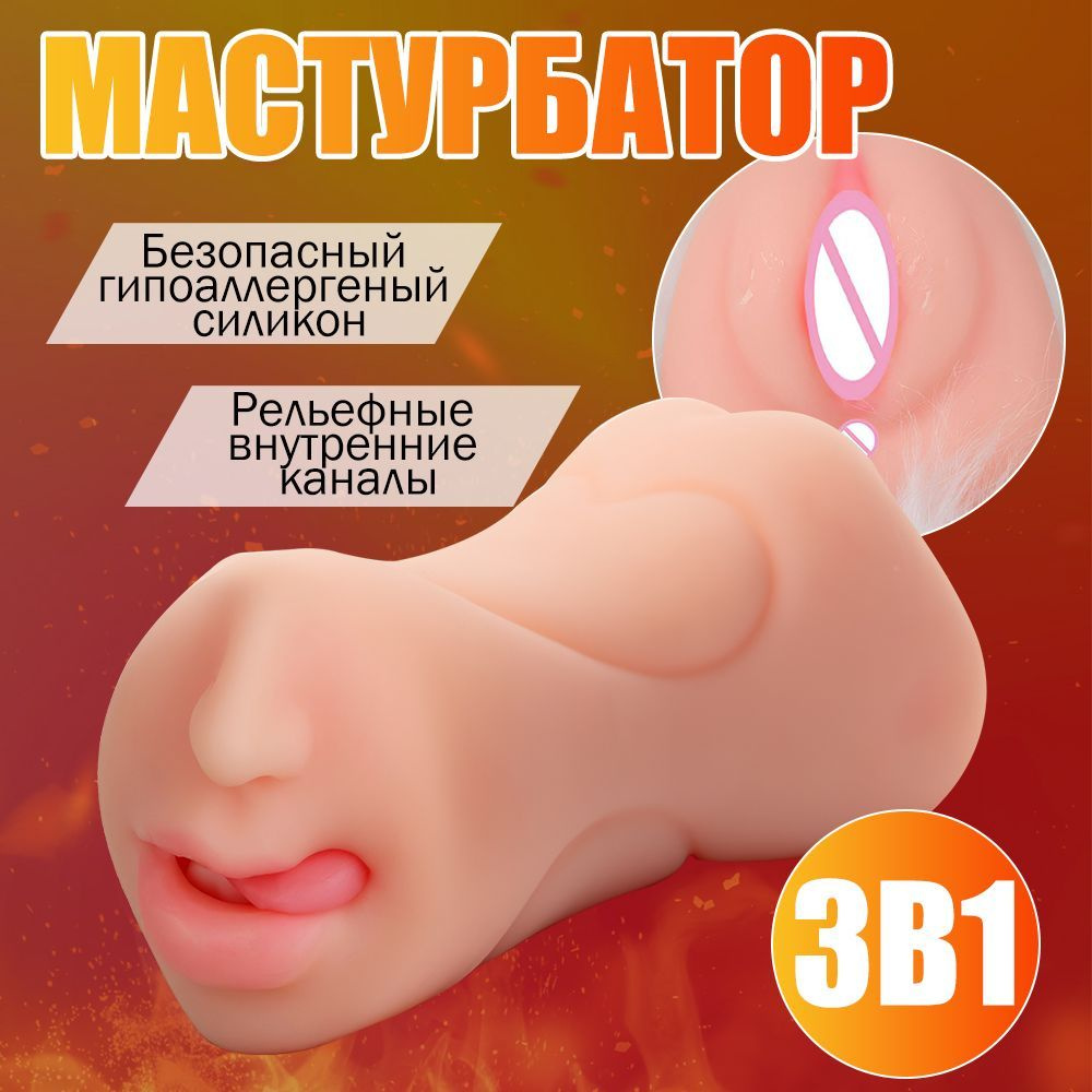 Мастурбатор мужской 3 в 1: резиновая вагина и попа (анус)/ секс игрушки для  мужчин / товары для взрослых 18+/ секс игрушки/ - купить с доставкой по  выгодным ценам в интернет-магазине OZON (1122147480)