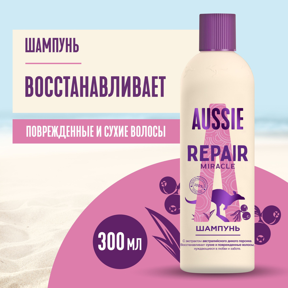 Шампунь AUSSIE Repair Miracle с маслом австралийских семян жожоба для  поврежденных волос 300 мл - купить с доставкой по выгодным ценам в  интернет-магазине OZON (880740850)