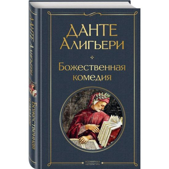 Божественная комедия | Алигьери Данте - купить с доставкой по выгодным ...