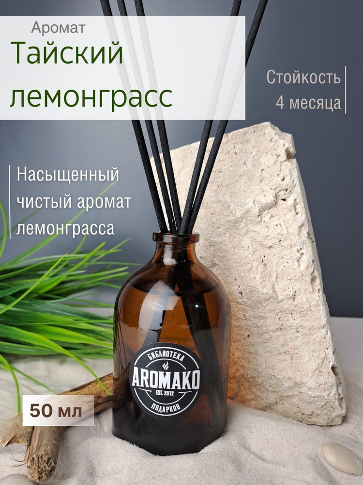 Ароматизатор для дома, диффузор ароматический AromaKo "Тайский лемонграсс" 50 мл  #1