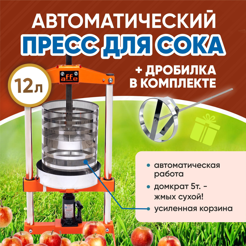 Пресс для сока автоматический домкратный соковыжималка 5т, 12 литров +  дробилка