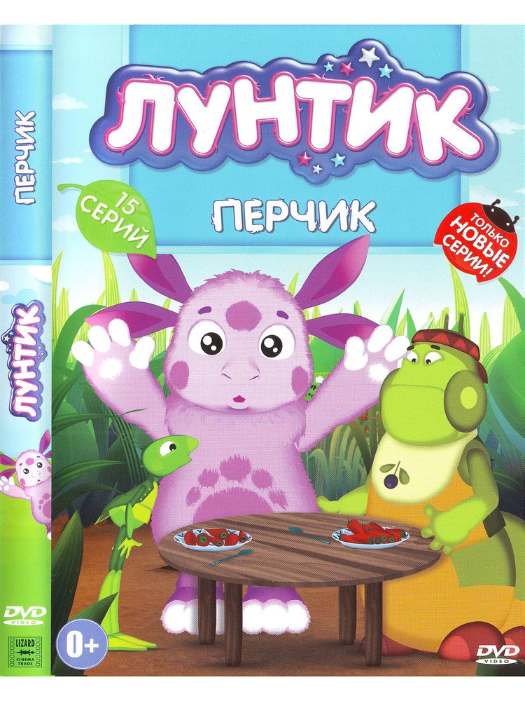 Лунтик: Перчик. Мультфильмы на DVD #1