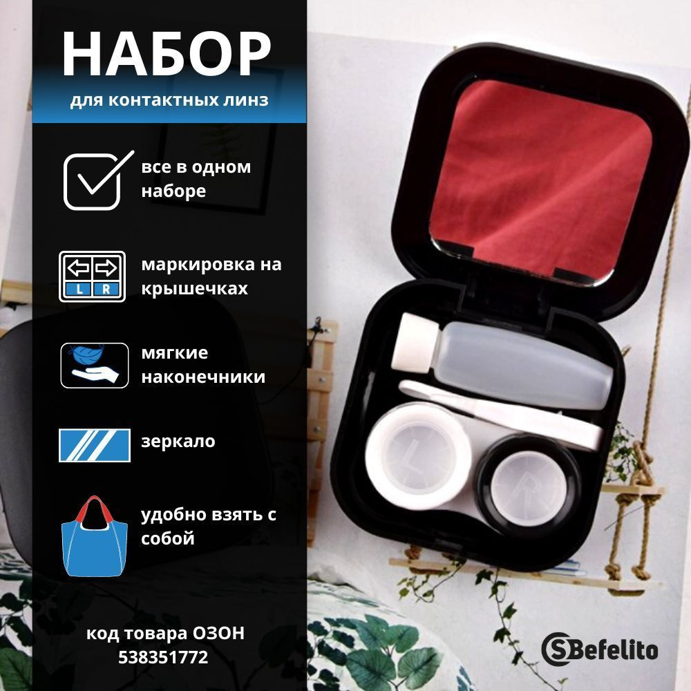 Набор дорожный для линз контактных/ Контейнер, футляр, коробочка, кейс ...