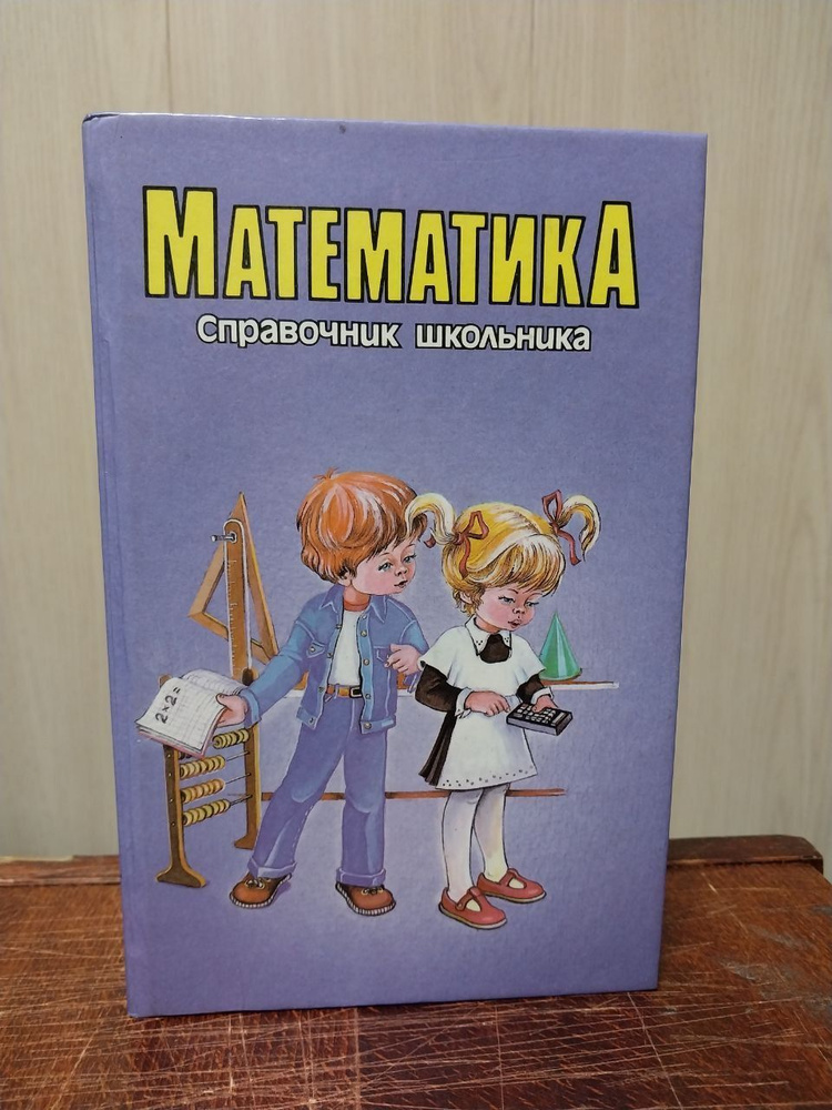 Математика. Справочник школьника - купить с доставкой по выгодным ценам ...