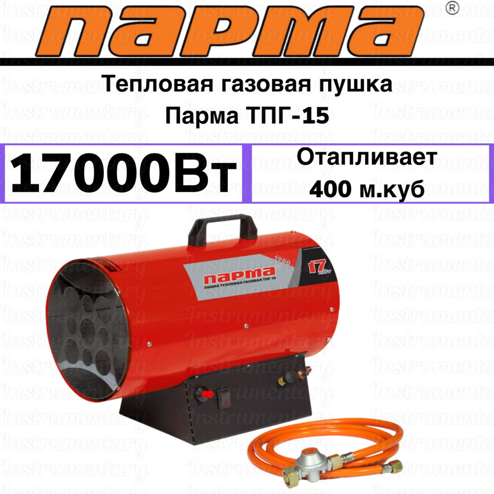 Тепловая газовая пушка Парма ТПГ-15, 17000 Вт