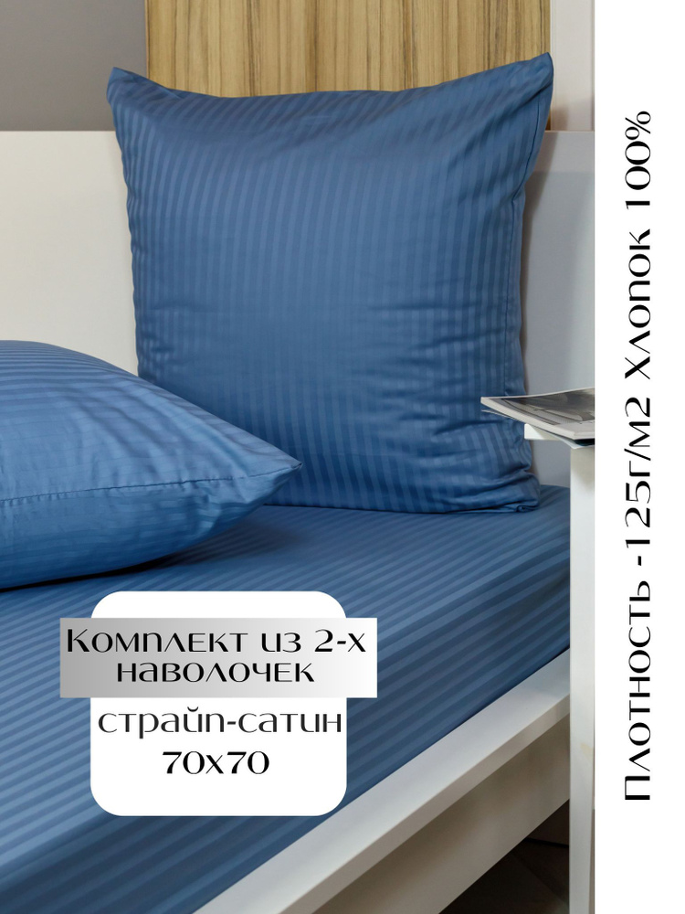Комплект наволочек Linen Way 70х70 см страйп-сатин, деним 2 шт. #1