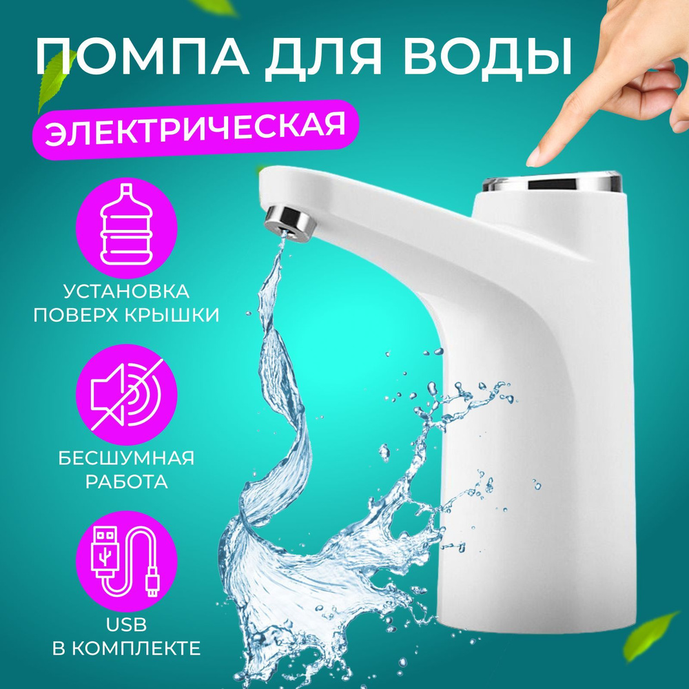 Помпа для воды / Электрическая / С подсветкой - купить с доставкой по  выгодным ценам в интернет-магазине OZON (1144785451)