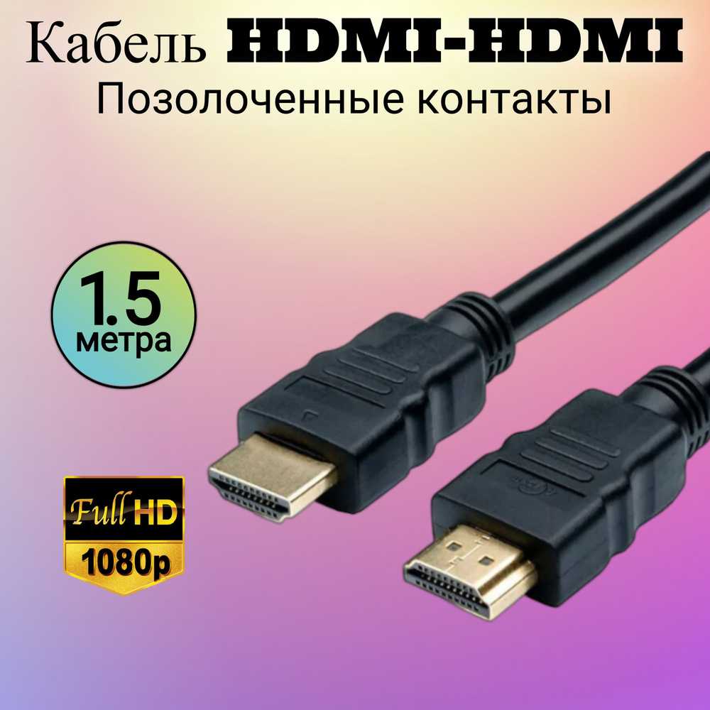 Кабель HDMI MRM-POWER Шнур HDMI_HDMI 1.4 - купить по низкой цене в  интернет-магазине OZON (523370540)